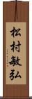 松村敏弘 Scroll