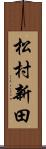 松村新田 Scroll