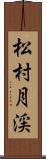 松村月渓 Scroll