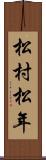 松村松年 Scroll