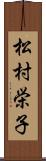 松村栄子 Scroll