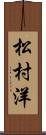 松村洋 Scroll