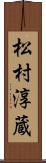 松村淳蔵 Scroll