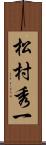 松村秀一 Scroll