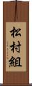 松村組 Scroll