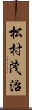 松村茂治 Scroll