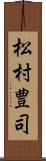 松村豊司 Scroll