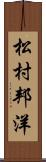 松村邦洋 Scroll