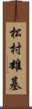松村雄基 Scroll