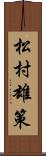 松村雄策 Scroll