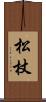 松杖 Scroll
