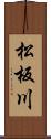 松板川 Scroll