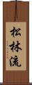 Shorin-Ryu (Japanese Alternate) Scroll