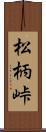 松柄峠 Scroll