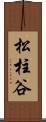 松柱谷 Scroll