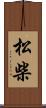 松柴 Scroll