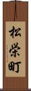 松栄町 Scroll