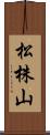 松株山 Scroll