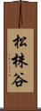 松株谷 Scroll