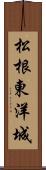 松根東洋城 Scroll