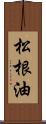 松根油 Scroll