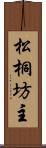 松桐坊主 Scroll