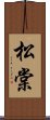 松棠 Scroll