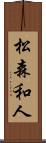 松森和人 Scroll