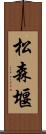 松森堰 Scroll