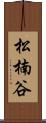 松楠谷 Scroll