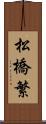 松橋繁 Scroll