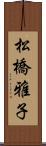 松橋雅子 Scroll