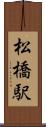 松橋駅 Scroll