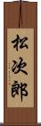 松次郎 Scroll