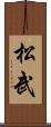 松武 Scroll