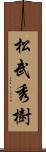 松武秀樹 Scroll