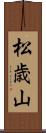 松歳山 Scroll