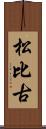 松比古 Scroll