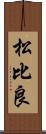 松比良 Scroll