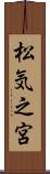松気之宮 Scroll
