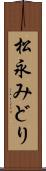 松永みどり Scroll