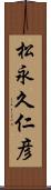 松永久仁彦 Scroll