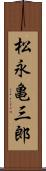 松永亀三郎 Scroll