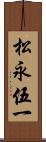 松永伍一 Scroll