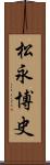 松永博史 Scroll