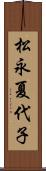 松永夏代子 Scroll