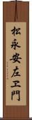 松永安左ヱ門 Scroll