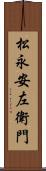 松永安左衛門 Scroll