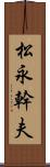 松永幹夫 Scroll