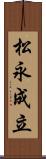 松永成立 Scroll